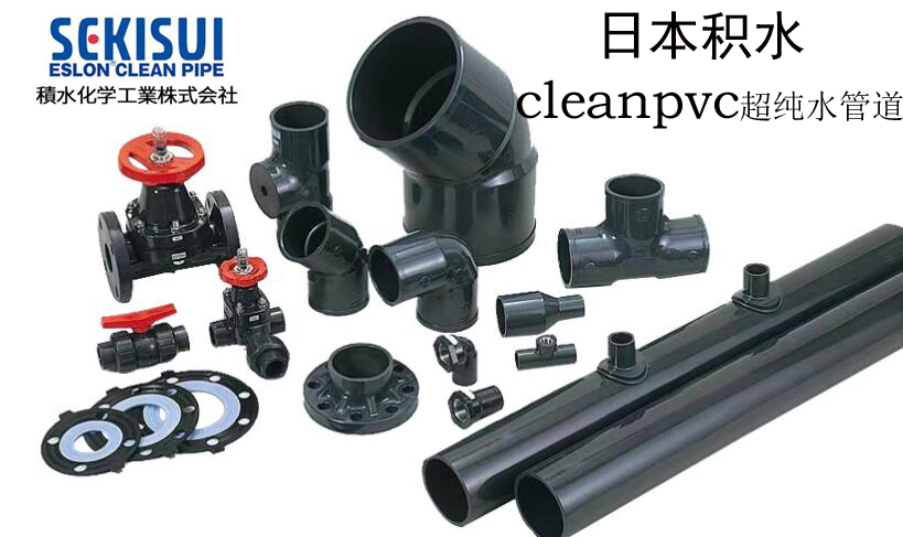 深圳恩乐科销售日本积水爱水龙SEKISUI  cleanPVC  超纯水管道
