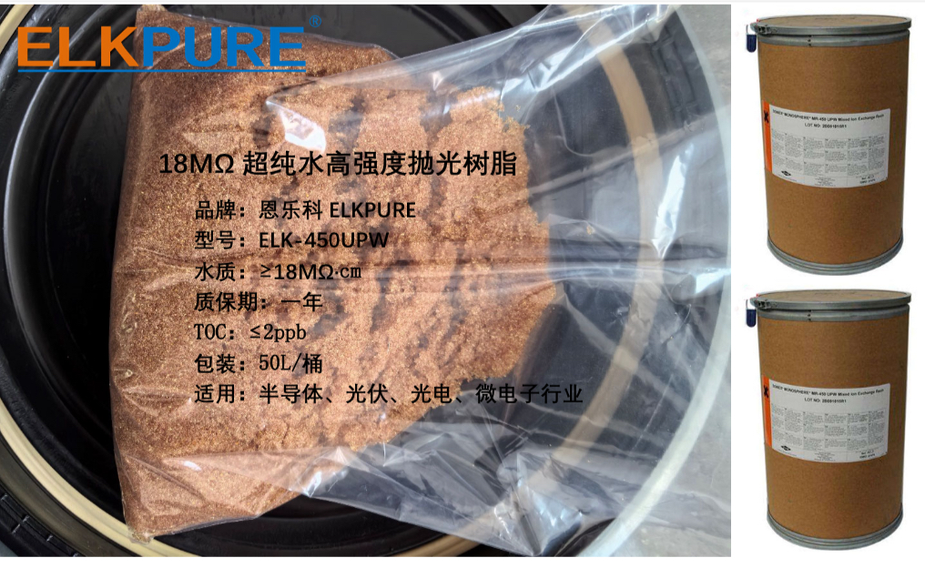 恩乐科18M超纯水抛光树脂ELK-450UPW