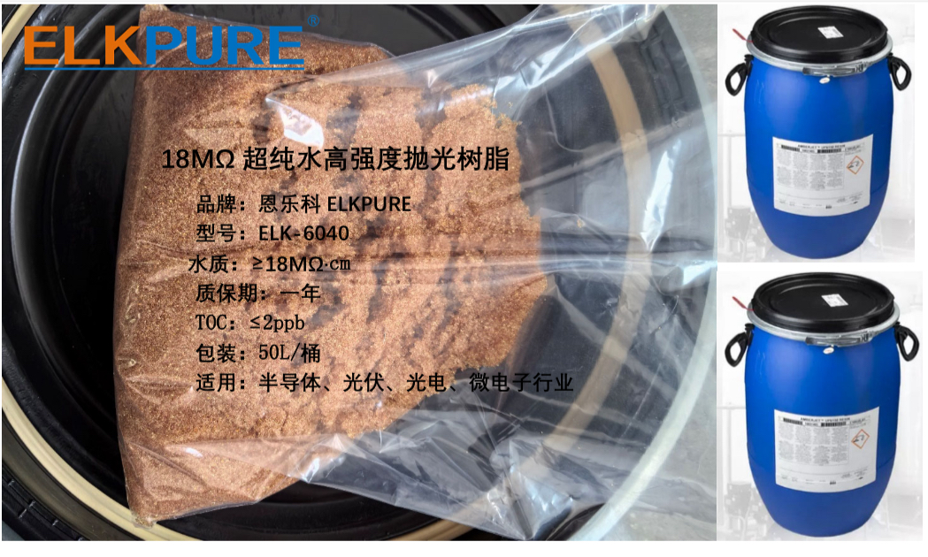 恩乐科18M超纯水抛光树脂ELK-6040