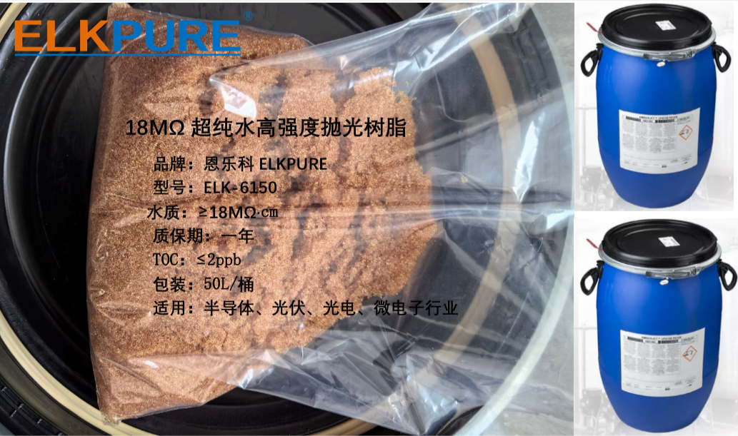 恩乐科18M超纯水抛光树脂ELK-6150