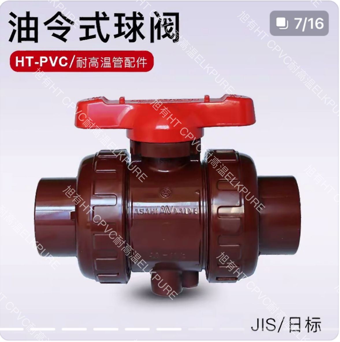 深圳恩乐科销售日本旭有ASAHI AV  HT PVC耐高温球阀、弯头、三通、管道